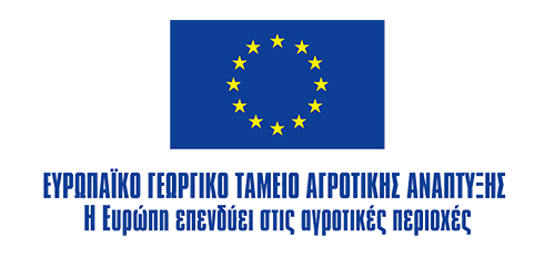 Ευρωπαϊκό Γεωργικό Ταμείο Αγροτικής Ανάπτυξης